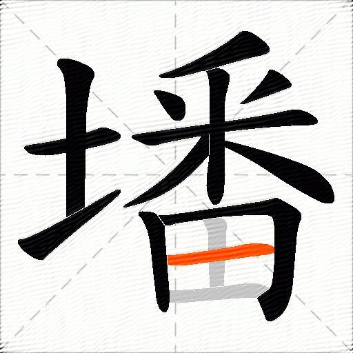 墦
