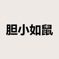 胆小如鼠是什么意思