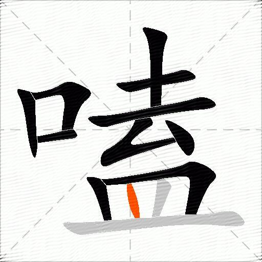 嗑