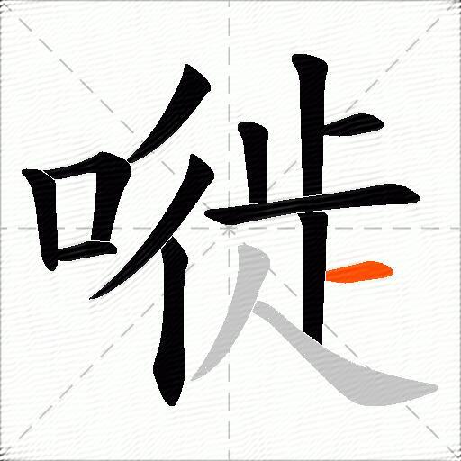嘥