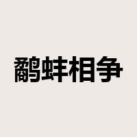鹬蚌相争，渔翁得利是什么意思