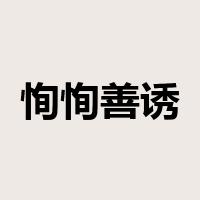 恂恂善诱是什么意思