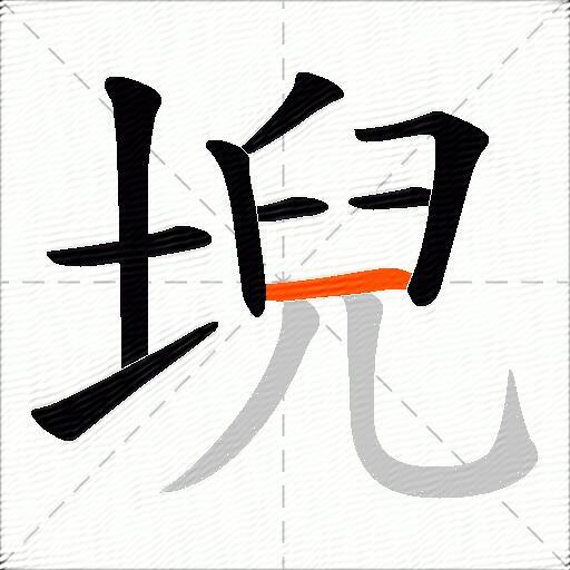 堄