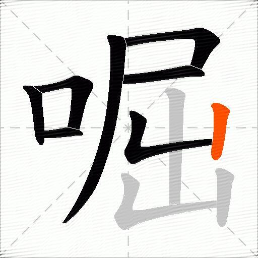 啒