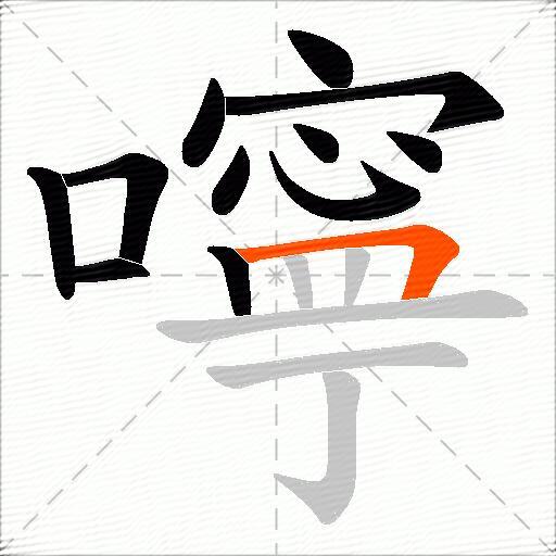 嚀