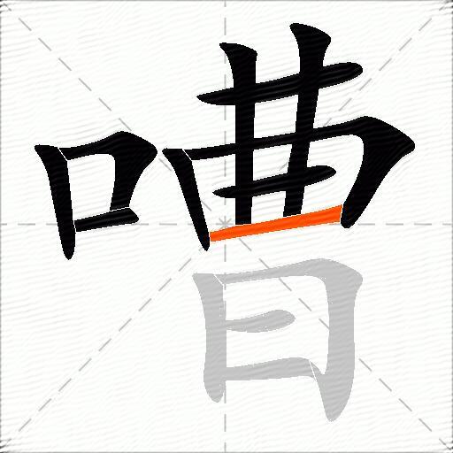 嘈