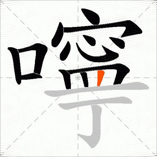 嚀