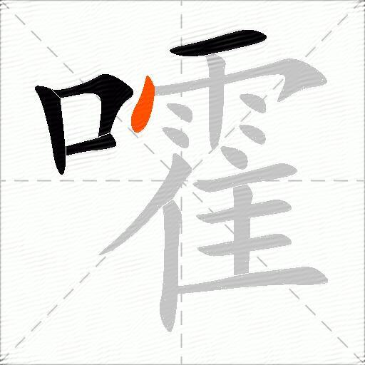 嚯