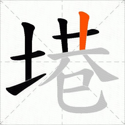 塂