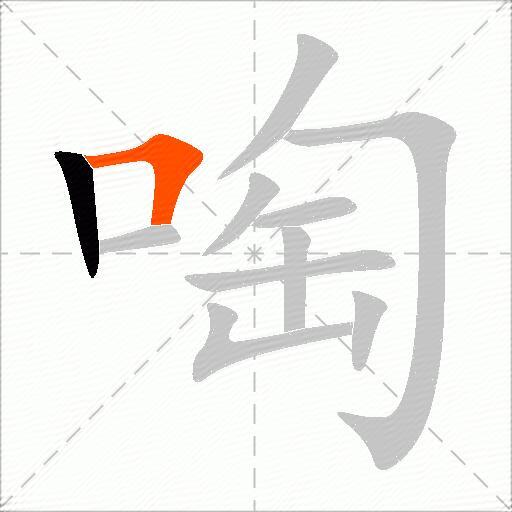 啕