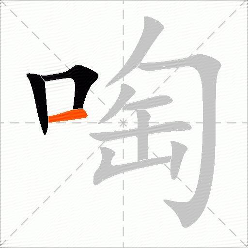 啕