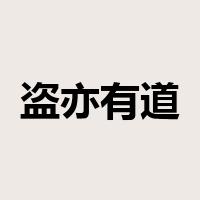 盗亦有道是什么意思
