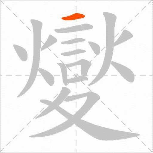 夑