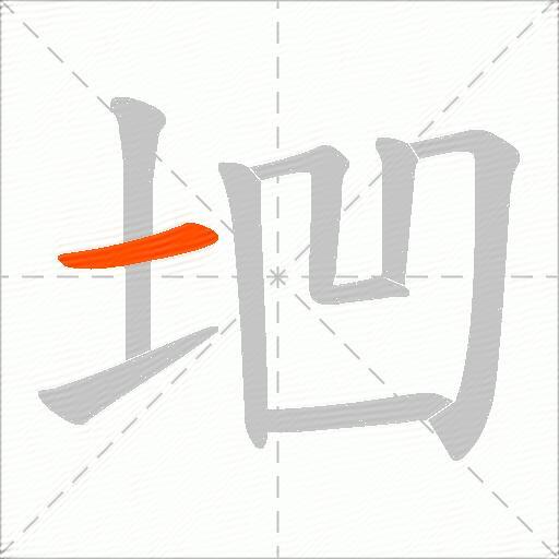 垇