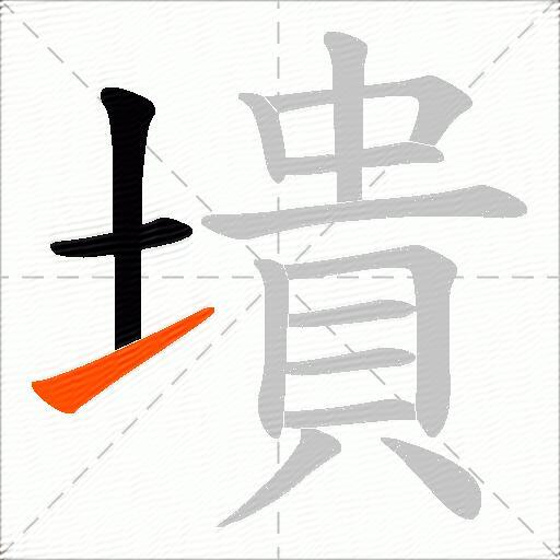 墤