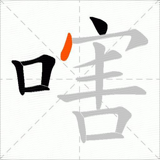 嗐
