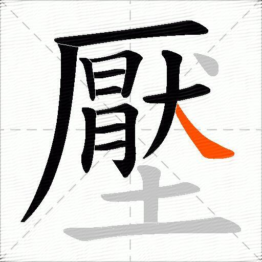 壓
