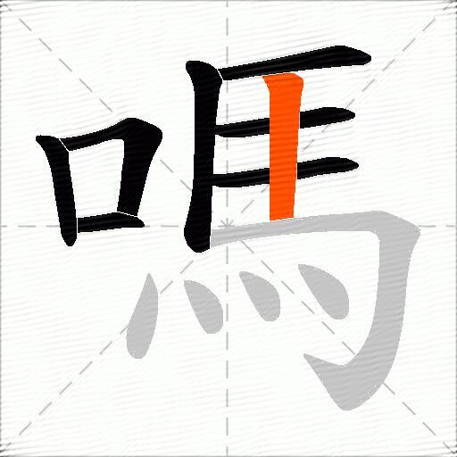 嗎