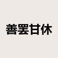 善罢甘休是什么意思