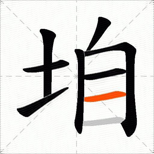 垍