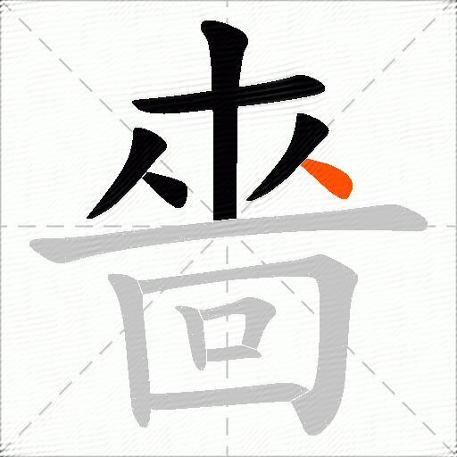 嗇