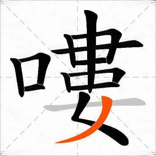 嘍