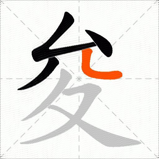 夋
