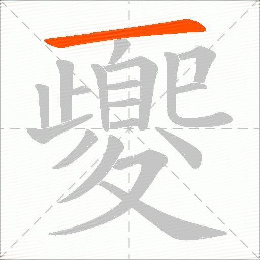 夒
