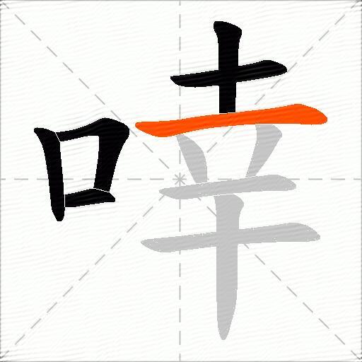 啈