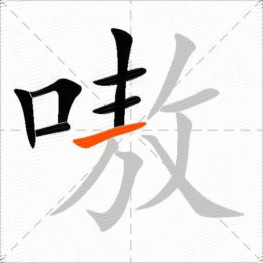 嗷