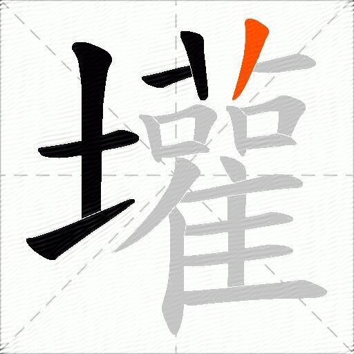 壦