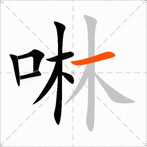 啉