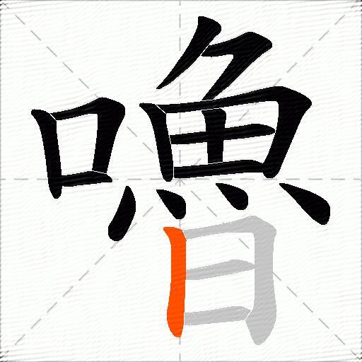 嚕