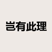 岂有此理是什么意思