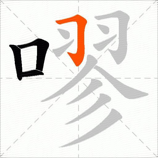 嘐