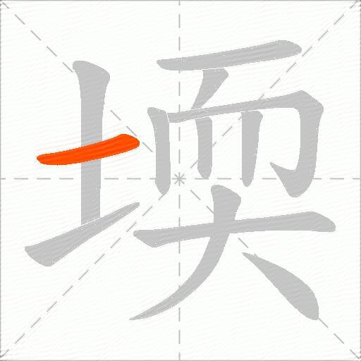 堧