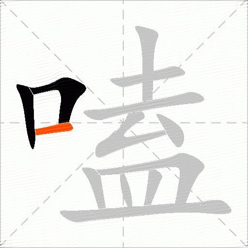 嗑