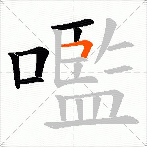 嚂