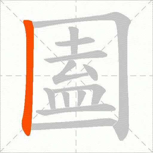圔