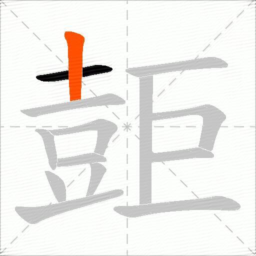 壾