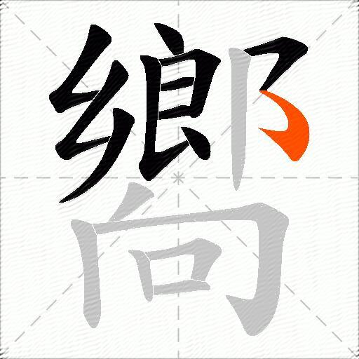 嚮