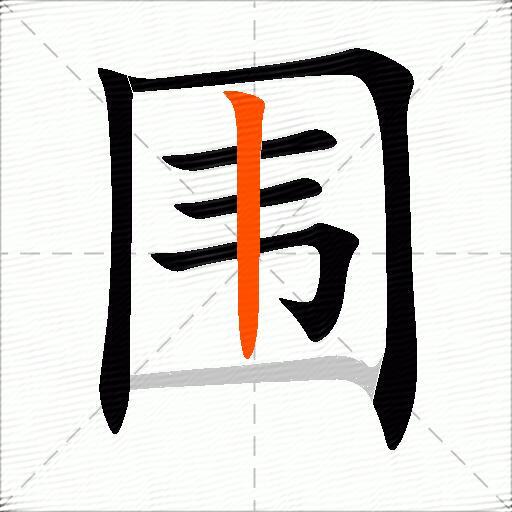 围