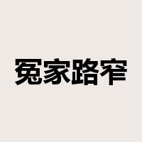 冤家路窄是什么意思