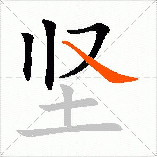 坚