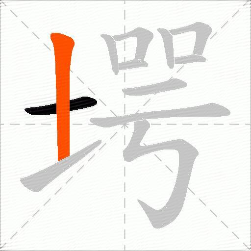 堮