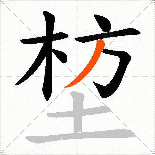 堏