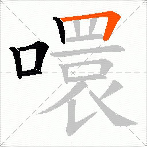 噮