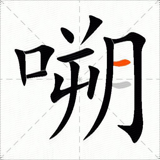 嗍