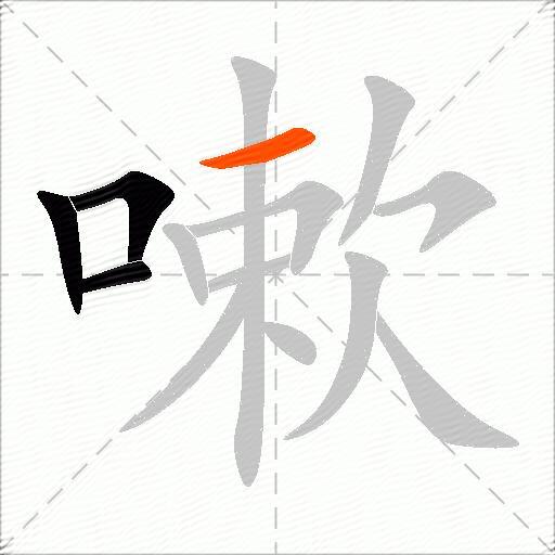 嗽