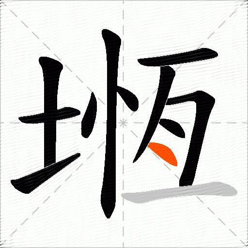 堩